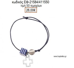 ΜΑΡΤΥΡΙΚΟ ΒΑΠΤΙΣΗΣ ΒΡΑΧΙΟΛΙ ΧΡΩΜΑ ΜΠΛΕ ΜΕ ΕΠΙΧΡΥΣΟ ΣΤΑΥΡΟ ΡΙΓΕ ΧΑΝΤΡΑ ΚΑΙ ΜΑΤΑΚΙ ΕΦ-21584/4115500 26.00€!!!