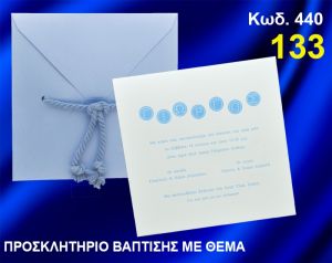ΠΡΟΣΚΛΗΤΗΡΙΟ ΒΑΦΤΙΣΗΣ ΚΩΔ-440