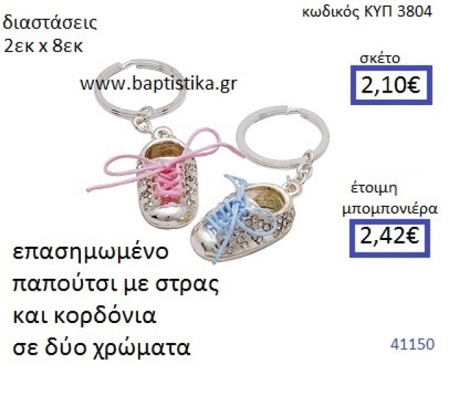 ΜΠΡΕΛΟΚ ΠΑΠΟΥΤΣΙ ΚΥΠ-3804
