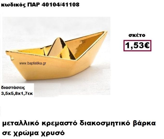 ΒΑΡΚΑ ΕΠΙΧΡΥΣΟ ΚΡΕΜΑΣΤΟ ACCESSORIES ΓΙΑ ΜΠΟΜΠΟΝΙΕΡΕΣ-ΔΩΡΑ ΠΑΡ-40104