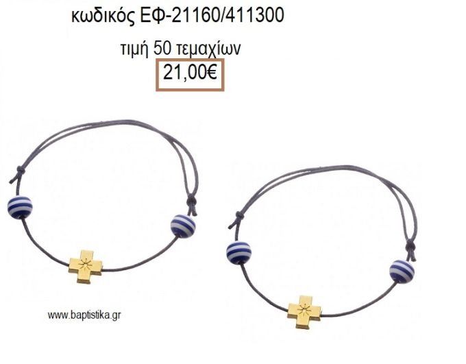 ΜΑΡΤΥΡΙΚΟ ΒΑΠΤΙΣΗΣ ΒΡΑΧΙΟΛΙ ΜΕ ΜΕΤΑΛΛΙΚΟ ΕΠΙΧΡΥΣΟ ΣΤΑΥΡΟ ΚΑΙ ΡΙΓΕ ΜΠΛΕ ΛΕΥΚΟ ΧΑΝΤΡΑ ΕΦ-21160/411300 21.00€!!!