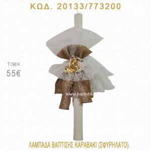 ΚΑΡΑΒΑΚΙ ΛΑΜΠΑΔΑ ΒΑΠΤΙΣΗΣ  20133/773200