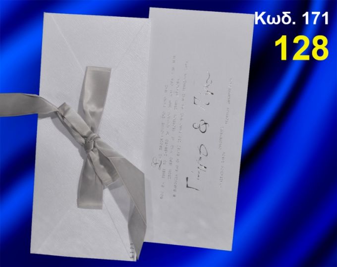 ΠΡΟΣΚΛΗΤΗΡΙΟ ΓΑΜΟΥ ΚΩΔ-171