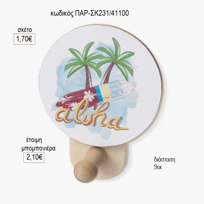 aloha ξύλινο κοπτικό σε κρεμάστρα παρ σκ231