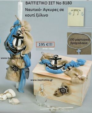 ΑΓΚΥΡΑ Βαπτιστικό σέτ-πακέτο σε KOYTI ΞΥΛΙΝΟ ΝΟ-8180