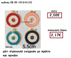 ΜΑΤΙ ΣΤΡΟΓΓΥΛΟ ΕΠΙΧΡΥΣΟ ΜΕ ΣΜΑΛΤΟ ΚΑΙ ΚΡΙΚΑΚΙ ΓΙΑ ΓΟΥΡΙ-ΔΩΡΟ ΕΦ 05-1913/41122
