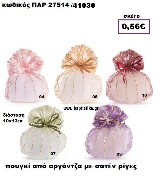 ΠΟΥΓΚΙ ΑΠΟ ΟΡΓΑΝΤΖΑ ΜΕ ΣΑΤΕΝ ΡΙΓΕΣ ΜΠΟΜΠΟΝΙΕΡΑ-ΔΩΡΟ ΠΑΡ-27514