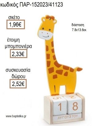 ΚΑΜΗΛΟΠΑΡΔΑΛΗ ΚΟΠΤΙΚΟ ΣΕ ΞΥΛΙΝΟ ΗΜΕΡΟΛΟΓΙΟ για μπομπονιέρες - δώρα πάρτυ - εορτών - γέννησης - γούρια - φτιάξτο μόνος σου ΠΑΡ-152023/41123 1.96€!!!