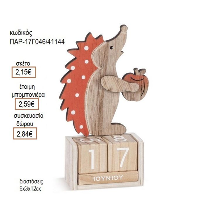 ΣΚΑΝΤΖΟΧΟΙΡΟΣ ΣΕ ΞΥΛΙΝΟ ΗΜΕΡΟΛΟΓΙΟ