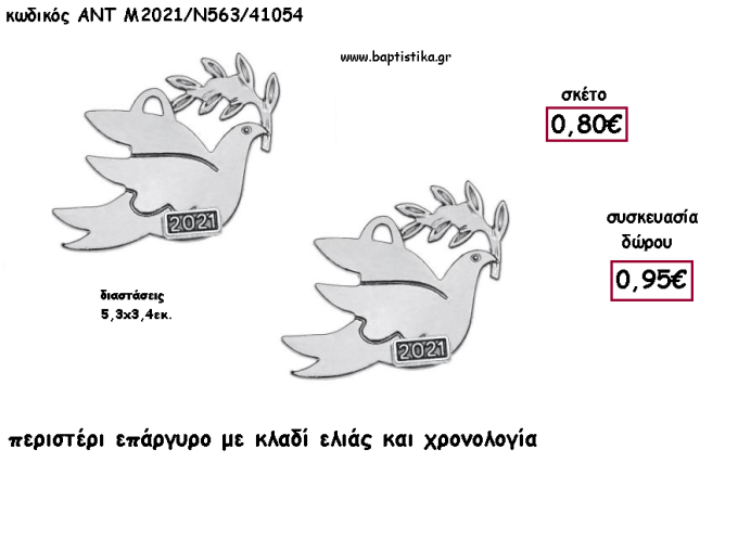 ΠΕΡΙΣΤΕΡΙ ΜΕ ΚΛΑΔΙ ΕΛΙΑΣ ΕΠΑΡΓΥΡΟ ΜΕΤΑΛΛΙΚΟ ΜΕ ΧΡΟΝΟΛΟΓΙΑ για γούρι - δώρο ΑΝΤ-Μ2021/Ν563/41054 0.95€!!!!