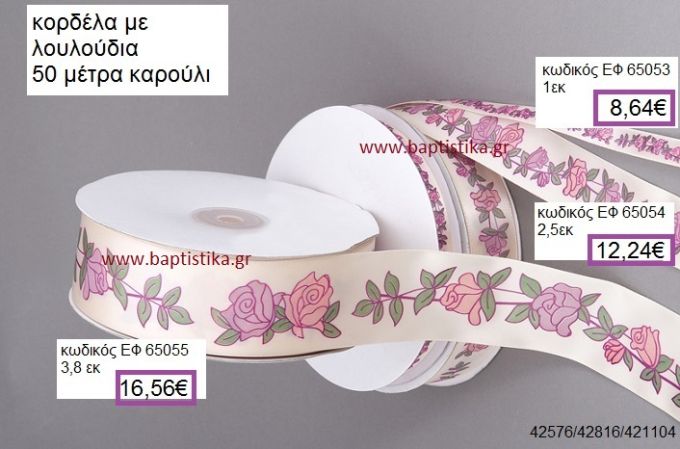 ΛΟΥΛΟΥΔΙΑ κορδέλα 50 μέτρων 1εκ. για γούρια-αμπαλάζ ΕΦ-65053