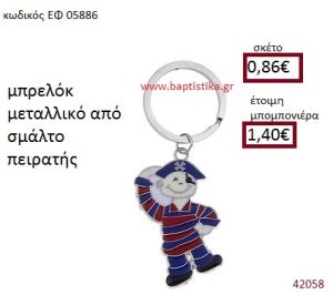 ΠΕΙΡΑΤΗΣ ΜΕΤΑΛΛΙΚΟ ΜΠΡΕΛΟΚ μπομπονιέρα Βάπτισης ΕΦ-05886