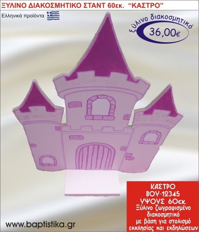 ΚΑΣΤΡΟ ΞΥΛΙΝΗ ΔΙΑΚΟΣΜΗΤΙΚΗ ΚΑΤΑΣΚΕΥΗ ΓΙΑ ΣΤΟΛΙΣΜΟ ΒΑΠΤΙΣΗΣ & ΠΑΙΔΙΚΟ ΔΩΡΟ ΓΕΝΕΘΛΙΩΝ-ΠΑΡΤΥ 60 εκ.ύψος ΒΟΥ-12345