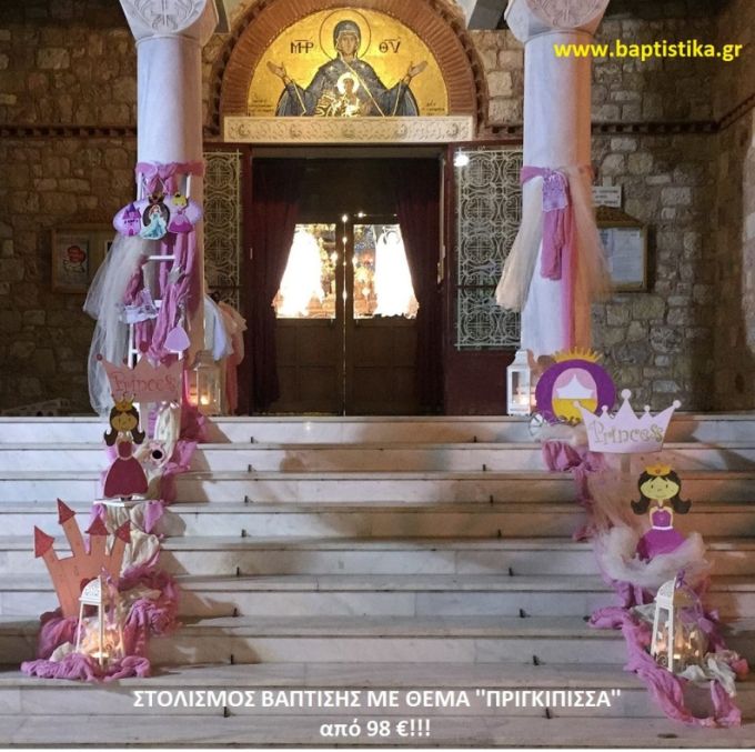 ΠΡΙΓΚΗΠΙΣΣΑ ΣΤΟΛΙΣΜΟΣ ΒΑΠΤΙΣΗΣ από 98 €!!! ΣΤΟΛ-158