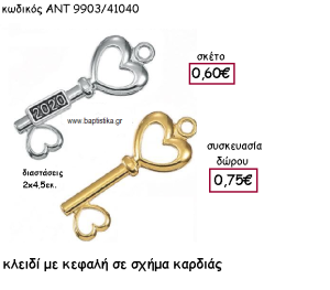 ΚΛΕΙΔΙ ΜΕ ΚΑΡΔΙΑ ΜΕ Η' ΧΩΡΙΣ ΧΡΟΝΟΛΟΓΙΑ ΓΙΑ ΓΟΥΡΙ-ΔΩΡΟ ΑΝΤ-9903/41040