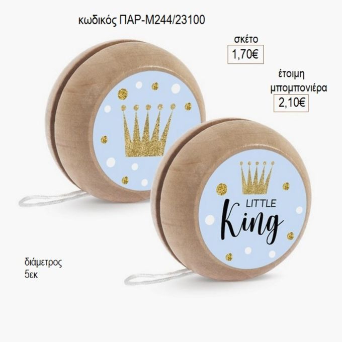 μικρός βασιλιάς ξύλινο γιο γιο παρ μ244/23100