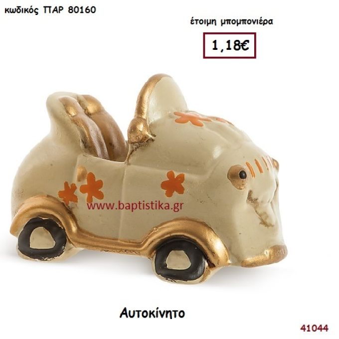 ΑΥΤΟΚΙΝΗΤΟ ΔΙΑΚΟΣΜΗΤΙΚΟ μπομπονιέρα Βάπτισης ΠΑΡ-80160