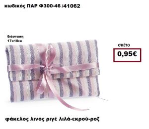 ΦΑΚΕΛΟΣ ΛΙΝΟΣ ΡΙΓΕ ΛΙΛΑ-ΕΚΡΟΥ-ΡΟΖ ΜΠΟΜΠΟΝΙΕΡΑ-ΔΩΡΟ ΠΑΡ-Φ300-46