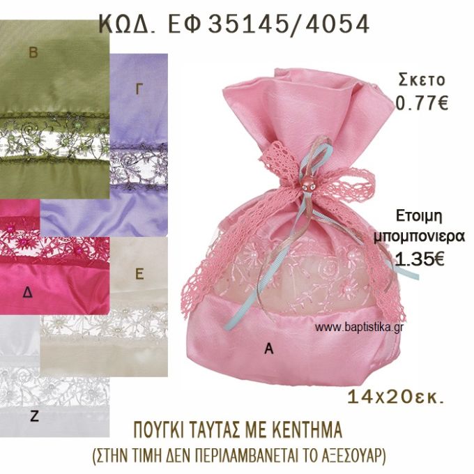 ΠΟΥΓΚΙ ΤΑΦΤΑΣ ΜΕ ΚΕΝΤΗΜΑ φτιάξτο μόνος - υλικά για μπομπονιέρες και δώρα πάρτυ ΕΦ 35145/4054