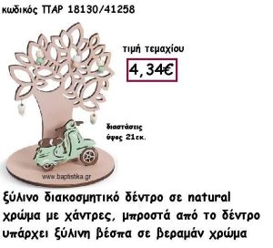 ΔΕΝΤΡΟ ΞΥΛΙΝΟ ΜΕ ΧΑΝΤΡΕΣ ΜΕ ΒΕΣΠΑ ΣΕ ΧΡΩΜΑ ΒΕΡΑΜΑΝ ΓΙΑ ΔΙΑΚΟΣΜΗΣΗ ΒΑΠΤΙΣΗΣ ΠΑΡ-18130