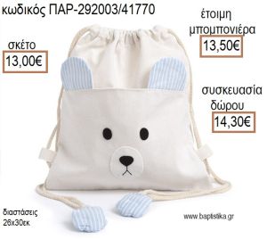 ΑΡΚΟΥΔΑΚΙ ΧΡΩΜΑ ΛΕΥΚΟ ΚΑΙ ΓΑΛΑΖΙΟ ΥΦΑΣΜΑΤΙΝΟ ΣΑΚΙΔΙΟ BACKPACK για μπομπονιέρες - δώρα πάρτυ - εορτών - γέννησης - γούρια - φτιάξτο μόνος σου ΠΑΡ-292003/41770 13.00€!!!