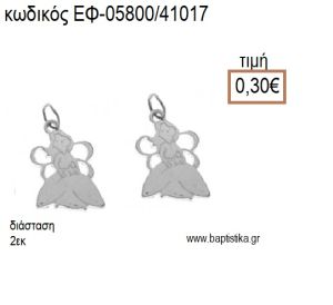 ΠΡΙΓΚΙΠΙΣΣΑ ΝΕΡΑΙΔΑ ΜΙΚΡΗ ΕΠΑΡΓΥΡΗ ΜΕ ΚΡΙΚΑΚΙ accessories για μπομπονιέρες - δώρα ΕΦ-05800/41017 0.30€!!!