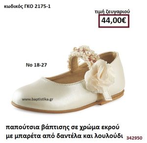 ΠΑΠΟΥΤΣΙΑ ΒΑΠΤΙΣΗΣ ΣΕ ΧΡΩΜΑ ΕΚΡΟΥ ΜΕ ΜΠΑΡΕΤΑ ΑΠΟ ΔΑΝΤΕΛΑ ΚΑΙ ΛΟΥΛΟΥΔΙ ΕΚΡΟΥ GORGINO ΔΕΡΜΑΤΙΝΑ-ΑΝΑΤΟΜΙΚΑ ΓΚΟ 2175-1