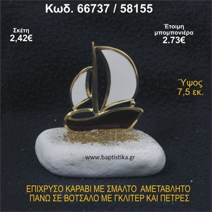 ΚΑΡΑΒΙ ΕΠΙΧΡΥΣΟ ΜΕ ΣΜΑΛΤΟ ΣΕ ΒΟΤΣΑΛΟ ΜΕ ΓΚΛΙΤΕΡ ΚΑΙ ΠΕΤΡΕΣ ΜΠΟΜΠΟΝΙΕΡΑ - ΔΩΡΟ   66737/58155