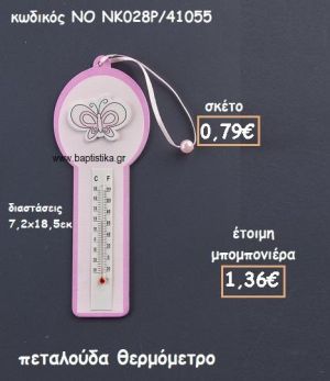 ΠΕΤΑΛΟΥΔΑ ΘΕΡΜΟΜΕΤΡΟ ΧΡΩΜΑ ΡΟΖ ΓΙΑ ΜΠΟΜΠΟΝΙΕΡΕΣ ΒΑΠΤΙΣΗΣ NO NK028P/41055