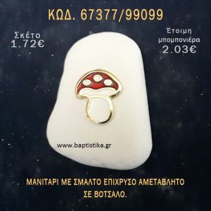 ΜΑΝΙΤΑΡΙ ΜΕ ΣΜΑΛΤΟ ΣΕ ΒΟΤΣΑΛΟ ΜΕ ΓΚΛΙΤΕΡ ΜΠΟΜΠΟΝΙΕΡΑ - ΔΩΡΟ ΤΟΥΡΙΣΤΙΚΑ - SOUVENIR  67377/99099