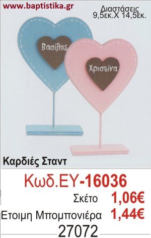 ΚΑΡΔΙΕΣ μπομπονιέρα βάπτισης ΕΥ-16036