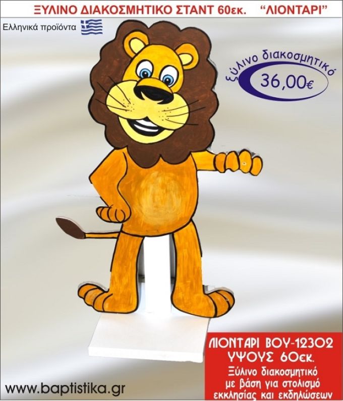 ΛΙΟΝΤΑΡΙ ΞΥΛΙΝΗ ΔΙΑΚΟΣΜΗΤΙΚΗ ΚΑΤΑΣΚΕΥΗ ΓΙΑ ΣΤΟΛΙΣΜΟ ΒΑΠΤΙΣΗΣ & ΠΑΙΔΙΚΟ ΔΩΡΟ ΓΕΝΕΘΛΙΩΝ-ΠΑΡΤΥ 60 εκ.ύψος ΒΟΥ-12302