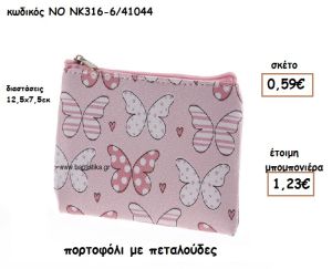 ΠΟΡΤΟΦΟΛΙ ΜΕ ΠΕΤΑΛΟΥΔΕΣ ΓΙΑ ΜΠΟΜΠΟΝΙΕΡΕΣ ΒΑΠΤΙΣΗΣ ΝΟ NK316-6/41044