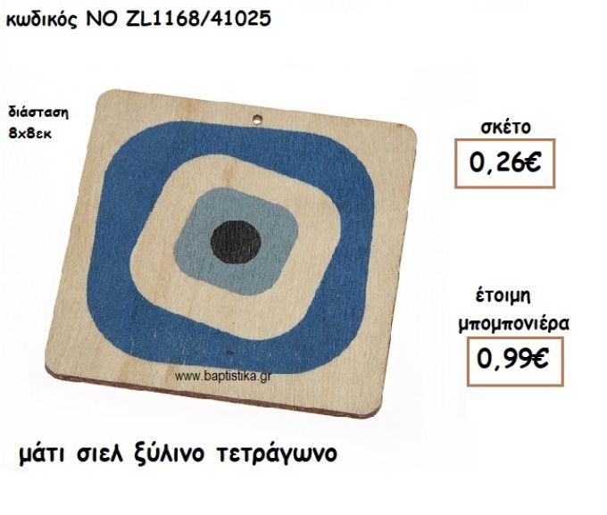 ΜΑΤΙ ΣΙΕΛ ΞΥΛΙΝΟ ΤΕΤΡΑΓΩΝΟ ΓΙΑ ΜΠΟΜΠΟΝΙΕΡΕΣ ΒΑΠΤΙΣΗΣ ΝΟ ZL1168/41025