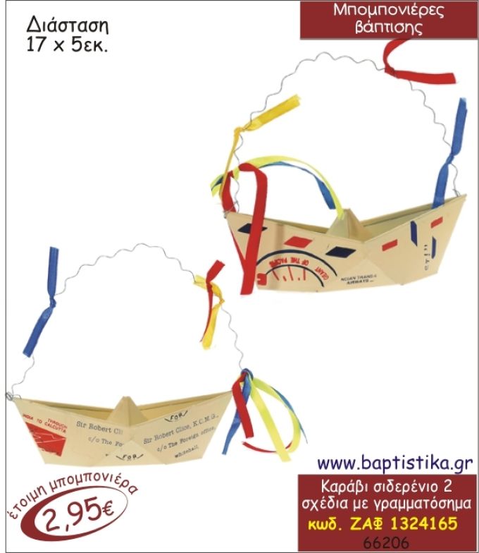 ΚΑΡΑΒΙ ΣΙΔΕΡΕΝΙΟ ΜΕ ΣΧΕΔΙΑ ΜΠΟΜΠΟΝΙΕΡΑ ΒΑΠΤΙΣΗΣ ΖΑΦ-1324165