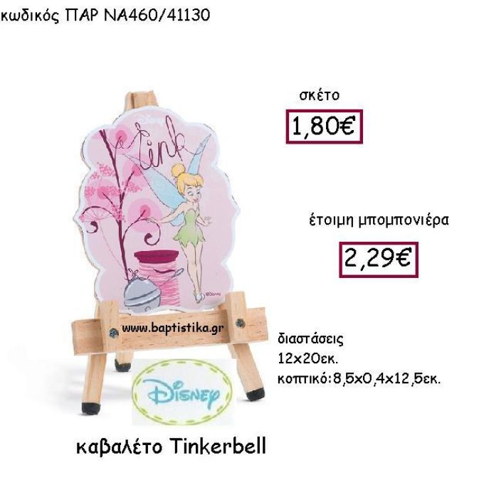 TINKERBELL ΚΑΒΑΛΕΤΟ ΠΑΡ-ΝΑ460