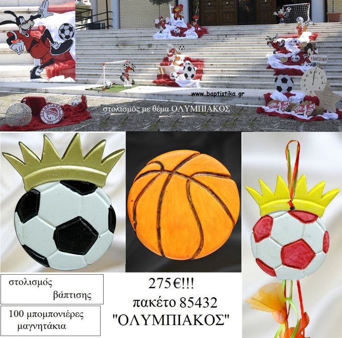ΟΛΥΜΠΙΑΚΟΣ ΠΑΚΕΤΟ 85432 (100 ΜΠΟΜΠΟΝΙΕΡΕΣ, ΣΤΟΛΙΣΜΟΣ ΕΚΚΛΗΣΙΑΣ) ΠΑΚΕΤΟ 85432 275.00€!!!