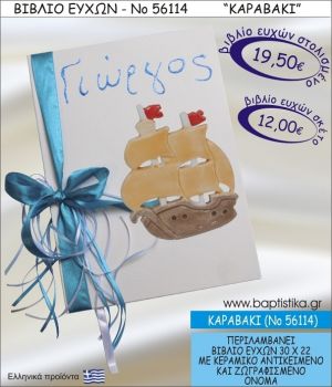 ΚΑΡΑΒΑΚΙ ΒΙΒΛΙΟ ΕΥΧΩΝ ΒΑΠΤΙΣΗΣ ΝΟ56114
