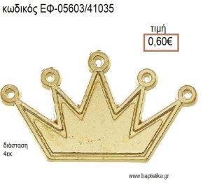 ΚΟΡΩΝΑ ΕΠΙΧΡΥΣΗ ΜΕ ΚΡΙΚΑΚΙ accessories για μπομπονιέρες - δώρα ΕΦ-05603/41035 0.60€!!!