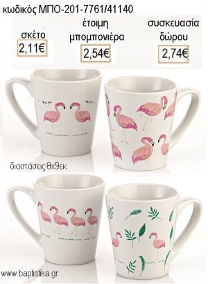 ΦΛΑΜΙΝΓΚΟ  ΠΟΡΣΕΛΑΝΙΝΗ ΚΟΥΠΑ για μπομπονιέρες - δώρα πάρτυ - εορτών - γέννησης - γούρια - φτιάξτο μόνος σου ΜΠΟ-201-7761/41140 2.11€!!!