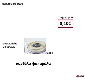 ΚΟΡΔΕΛΑ ΦΑΚΑΡΟΛΑ 30 μέτρων 0,60εκ. για μπομπονιέρες-αμπαλάζ ΕΛ-6006