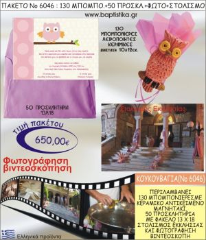 ΚΟΥΚΟΥΒΑΓΙΑ 650€ ΠΑΚΕΤΟ ΒΑΠΤΙΣΗΣ (130 ΜΠΟΜΠΟΝΙΕΡΕΣ,50 ΠΡΟΣΚΛΗΤΗΡΙΑ,ΣΤΟΛΙΣΜΟΣ ΕΚΚΛΗΣΙΑΣ,ΦΩΤΟΓΡΑΦΗΣΗ-ΒΙΝΤΕΟΣΚΟΠΗΣΗ) ΝΟ6046