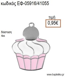 ΚΑΠΚΕΙΚ CUPCAKE ΕΠΑΡΓΥΡΟ ΜΕ ΣΜΑΛΤΟ ΡΟΖ ΛΕΥΚΟ accessories για μπομπονιέρες - δώρα ΕΦ-05916/41055 0.95€!!!