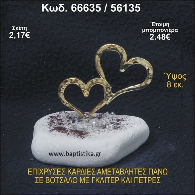ΚΑΡΔΙΕΣ ΕΠΙΧΡΥΣΕΣ ΣΕ ΒΟΤΣΑΛΟ ΜΕ ΓΚΛΙΤΕΡ ΚΑΙ ΧΑΝΤΡΕΣ ΜΠΟΜΠΟΝΙΕΡΑ - ΔΩΡΟ  66635/56135