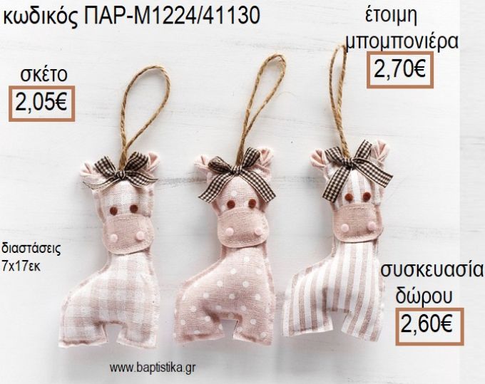 ΚΑΜΗΛΟΠΑΡΔΑΛΗ ΥΦΑΣΜΑΤΙΝΟ ΚΡΕΜΑΣΤΟ ΧΡΩΜΑ ΡΟΖ ΚΑΙ ΜΠΕΖ για μπομπονιέρες - δώρα πάρτυ - εορτών - γέννησης - γούρια - φτιάξτο μόνος σου ΠΑΡ-Μ1224/41130 2.05€!!!