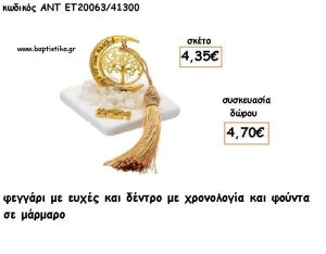 ΦΕΓΓΑΡΙ ΜΕ ΔΕΝΤΡΟ ΕΠΙΧΡΥΣΟ ΣΕ ΜΑΡΜΑΡΟ ΜΕ ΧΡΟΝΟΛΟΓΙΑ ΚΑΙ ΦΟΥΝΤΑ για γούρι - δώρο ΑΝΤ-ΕΤ 20063/41300 4.70€!!!!