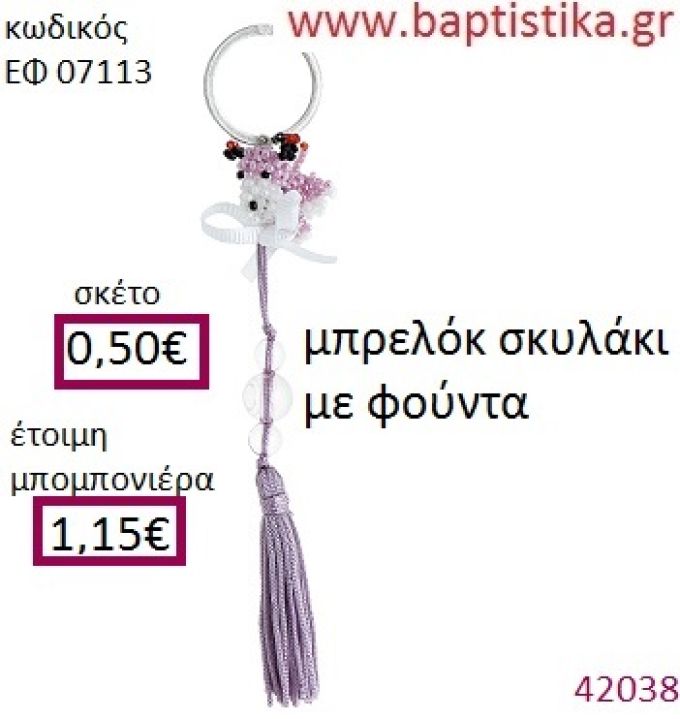 ΣΚΥΛΑΚΙ μπρελόκ από χάντρες accessories για βάπτιση ΕΦ-07113