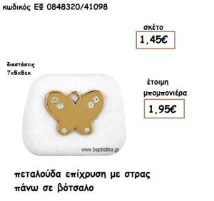 ΠΕΤΑΛΟΥΔΑ ΕΠΙΧΡΥΣΗ ΜΕ ΣΤΡΑΣ ΠΑΝΩ ΣΕ ΒΟΤΣΑΛΟ ΓΙΑ ΜΠΟΜΠΟΝΙΕΡΕΣ ΒΑΠΤΙΣΗΣ ΕΦ 08483208/41098