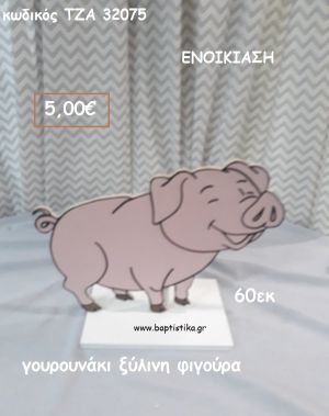 ΓΟΥΡΟΥΝΑΚΙ ΞΥΛΙΝΗ ΦΙΓΟΥΡΑ για ενοικίαση ΤΖΑ-32075