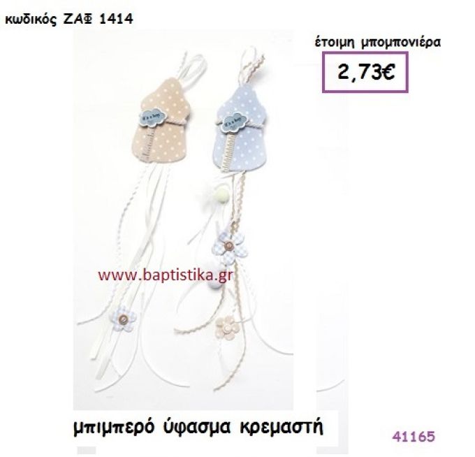 ΜΠΙΜΠΕΡΟ ΚΡΕΜΑΣΤΟ ΥΦΑΣΜΑΤΙΝΟ μπομπονιέρα Βάπτισης ΖΑΦ-1414